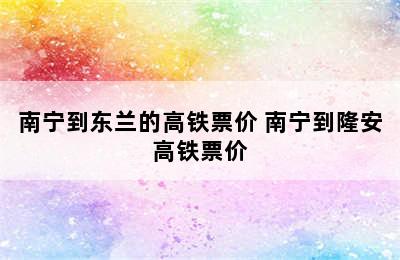 南宁到东兰的高铁票价 南宁到隆安高铁票价